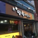 땅땅치킨반지점