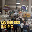 엘리앤몰 | LA 맛집 추천 5곳 리뷰 내가 다녀온 곳들만 소개 인앤아웃 없음