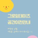 그로잉데이즈