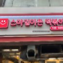 스마일이촌떡볶이 이미지