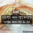 노브랜드버거 경산하양점 이미지