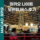 마카오 나이트버스투어 오픈탑 예약방법 타는곳 시간 명당 내돈내산 후기