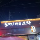 돼지마을포차