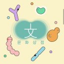 문화상점 이미지