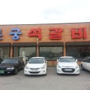 본궁석갈비 이미지