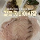 강릉 중앙시장 먹거리 투어! 지하어시장 회 포장, 김치말이삼겹살, 오란다까지 정복