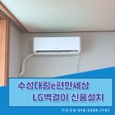 수성대림 이편한세상상가 앞 | &#34;대구 벽걸이 에어컨 신품 설치 후기 | 수성구 수성대림e편한세상 LG 6평형&#34;