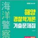 2025 해양경찰 해양경찰학개론 기출문제집,나광범,서울고시각 이미지