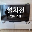 85 | 유성구 죽동 칸타빌 85인치 TV 타공설치 + 기가지니4 거치대 + 사운드바 깔끔 시공 후기