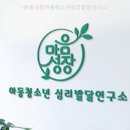 거꾸로그림심리발달연구소 | 마음성장아동청소년심리발달연구소 아이와 부모를 위한 최적의 선택