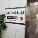 동해가리비 | 동해 묵호 조개구이 맛집 동해가리비&대게 천곡본점 내돈내산 후기