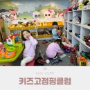 화성 향남 키즈카페 키즈고점핑클럽 유후점핑클럽 실내놀이터