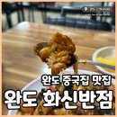 화신짬뽕 | 완도 중국집 맛집 화신반점 해물덮밥 자박하게