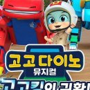 가족뮤지컬 <고고다이노-고고킹의 귀환> 이미지