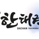 대한태권도장 이미지