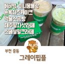 미리내공원 | 부천 카페 그레이핍플 중동미리내점 버터떡 파는곳
