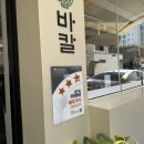 봉선팥죽 | [봉성동 맛집]바칼 봉선점 광주 남구 신상 바지락 칼국수 맛집 추천
