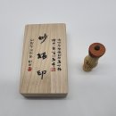 박주효 님께(죽근 인장) 이미지