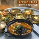 태평초 | 경북 영주 먹거리 태평초 영주맛집 영주전통묵집식당 혼밥 아침식사 가능한 곳