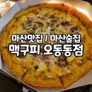 맥주를구한피자오동동점