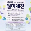 2024년 41회 월미체전 이미지