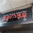 쿠우쿠우 평촌범계점 이미지