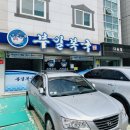 부일복국무전점 | 16개월 아기랑 [통영거제] 2박 3일 여행