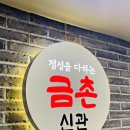 금촌신관 이미지