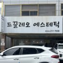 드끌레오 - 남구 | 늦게까지 영업하는 울산 삼산동 피부관리 드끌레오 에스테틱 피부 후기