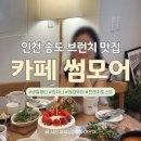 어쩌다 썸 | 인천 송도 브런치 맛집 &#39;카페 썸모어&#39; 생일파티 장소로 강추