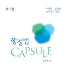 행정법 Capsule(제13판) 이미지