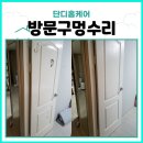 미성도료 | 방문구멍수리 방문 파손 복구 방법과 깔끔한 마감 사례