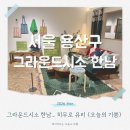 생활그림 천아트 | 그라운드시소 한남 텍스타일 아트 전시 <오늘의 기쁨> 히무로 유리