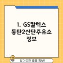 동탄2산단주유소 이미지