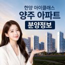 LBA한양부동산정보센터공인중개사사무소 | 양주 한양 아이클래스 아파트 입지·평면·분양조건·주거환경 알아보기