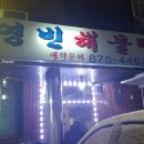 영빈해물탕 이미지