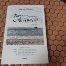 대열 8순 인생회고 글 3-휘천이 너른 바다 되어 [이효진] 이미지