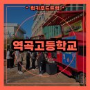 역곡고등학교 | 학교 학생의 날 푸드트럭 출장 다녀왔어요 !
