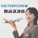 빅토리크루 항공과 진학지도 교습소 상담 분위기 정말 편안했어!