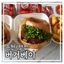 [버거베이] 순천 조곡동 청춘창고 수제버거 맛집 포장 후기