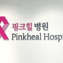 핑크힐병원 이미지