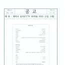 계약서공지(CCTV NVR용 HDD 구입) 이미지