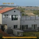 미미네 하우스