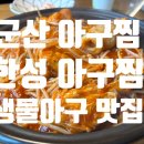 생물아구전문점 | 군산 아구찜 전문점 지곡동 맛집 한성아구찜 생물 아구 맛집