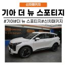 성도자동차공업사 | [화성동탄 수원]동탄 신차패키지 스포티지 5세대 신차 검수부터 깐깐하게