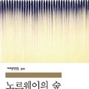 노르웨이의숲 이미지