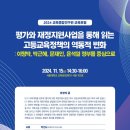 [서울대 소식] SNU 캘린더 | 2024년 교육종합연구원 교육포럼 개최 안내(평가와 재정지원사업을 통해 읽는 고등교육정책의 역동적 변 이미지