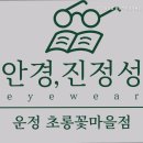 안경진정성 운정초롱꽃마을점 | 파주안경점 안경진정성 운정초롱꽃마을점 전문가의 맞춤 서비스