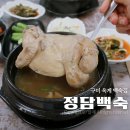 옥계남로-11 | 구미 옥계동 맛집 삼계탕 먹고온 정담백숙 회식가능한 룸식당