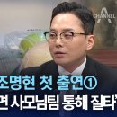 이재명부인 김혜경의 법카남용을 신고한 공익제보자 조명현 인터뷰 이미지